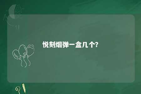 悦刻烟弹一盒几个
？ 